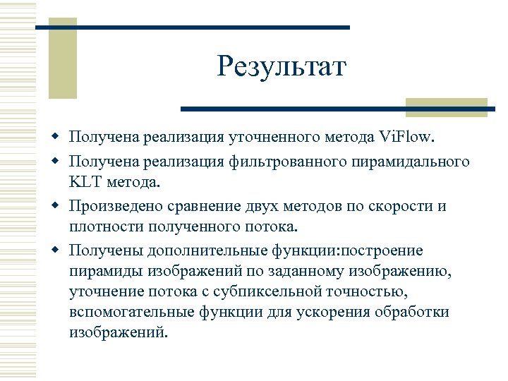 Результат w Получена реализация уточненного метода Vi. Flow. w Получена реализация фильтрованного пирамидального KLT