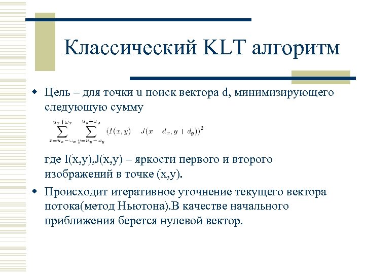 Классический KLT алгоритм w Цель – для точки u поиск вектора d, минимизирующего следующую