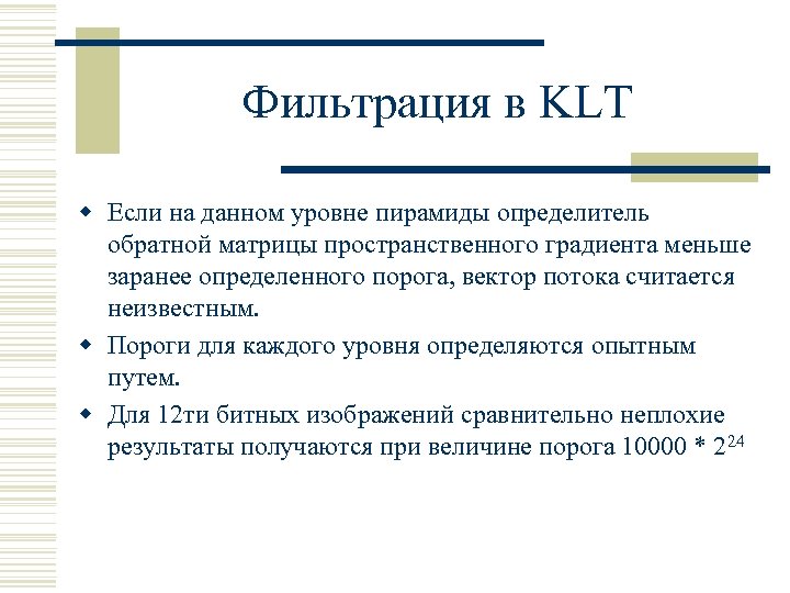 Фильтрация в KLT w Если на данном уровне пирамиды определитель обратной матрицы пространственного градиента