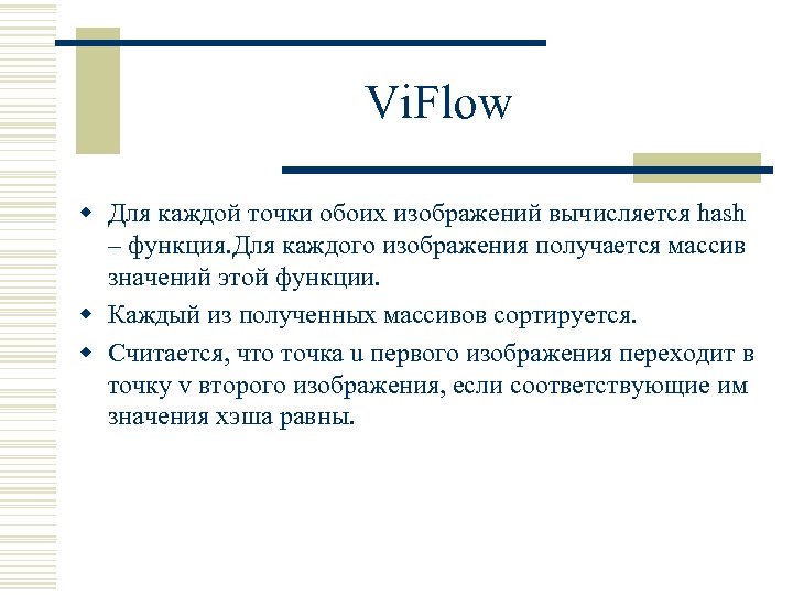 Vi. Flow w Для каждой точки обоих изображений вычисляется hash – функция. Для каждого