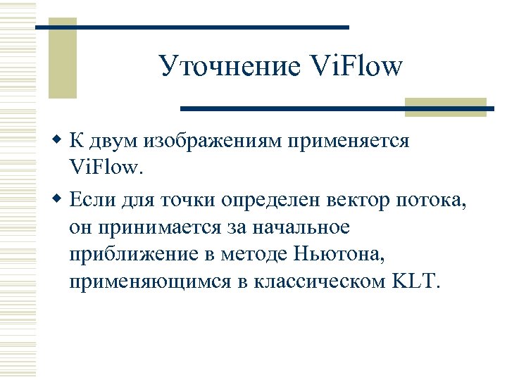 Уточнение Vi. Flow w К двум изображениям применяется Vi. Flow. w Если для точки