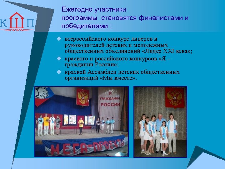Ежегодно участники программы становятся финалистами и победителями : u всероссийского конкурс лидеров и руководителей