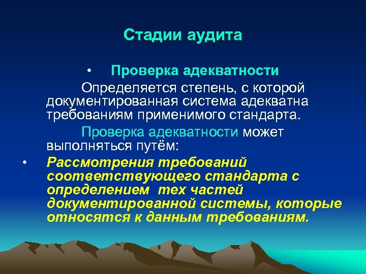 Стадии аудита • • Проверка адекватности Определяется степень, с которой документированная система адекватна требованиям