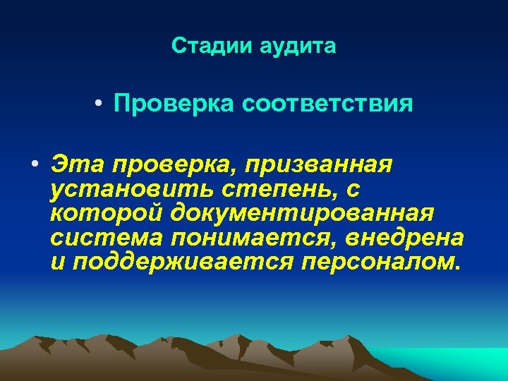 Стадии аудита • Проверка соответствия • Эта проверка, призванная установить степень, с которой документированная