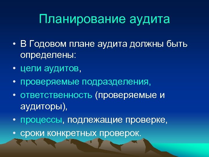 Планирование аудита • В Годовом плане аудита должны быть определены: • цели аудитов, •