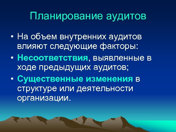 Планирование аудитов • На объем внутренних аудитов влияют следующие факторы: • Несоответствия, выявленные в