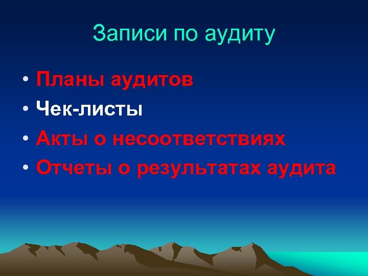 Записи по аудиту • • Планы аудитов Чек-листы Акты о несоответствиях Отчеты о результатах