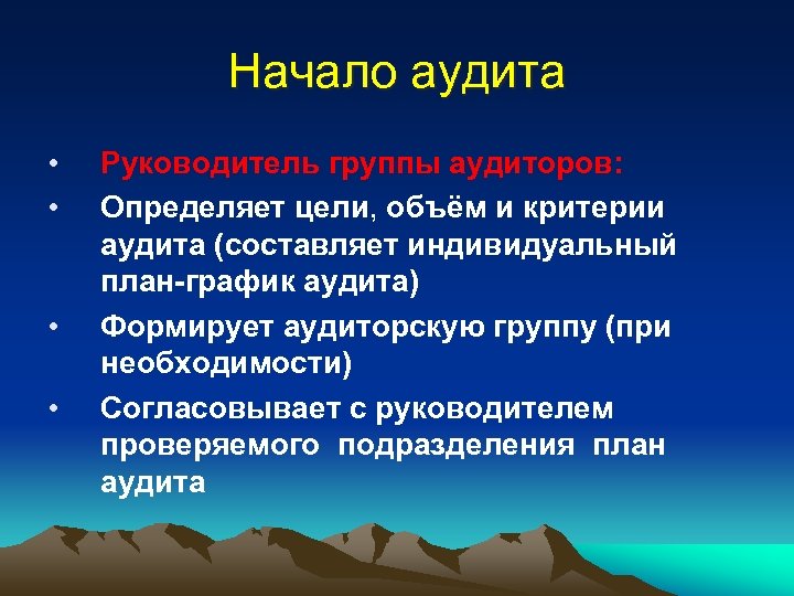 Начало аудита • • Руководитель группы аудиторов: Определяет цели, объём и критерии аудита (составляет