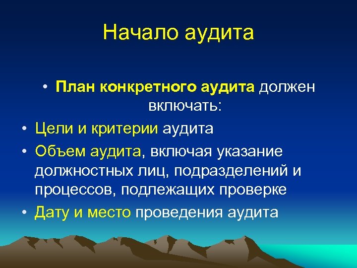 Начало аудита • План конкретного аудита должен включать: • Цели и критерии аудита •