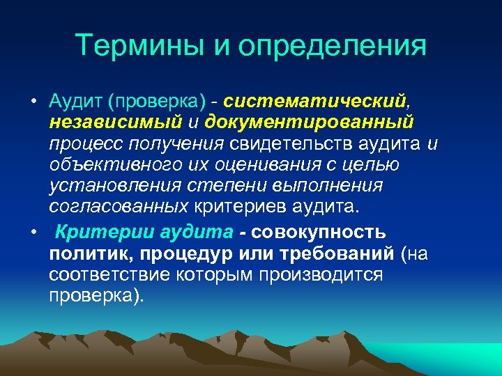 Термины и определения • Аудит (проверка) - систематический, независимый и документированный процесс получения свидетельств