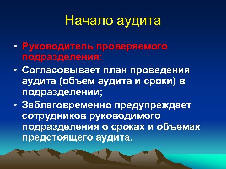 Начало аудита • Руководитель проверяемого подразделения: • Согласовывает план проведения аудита (объем аудита и