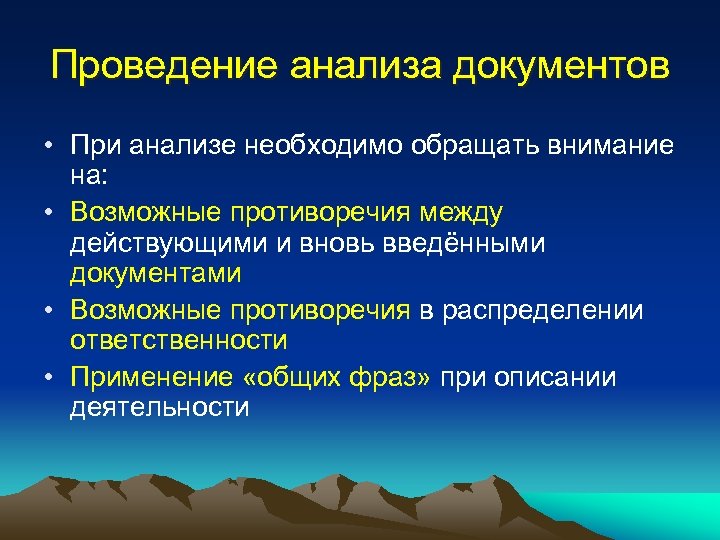 Проведение анализа документов • При анализе необходимо обращать внимание на: • Возможные противоречия между