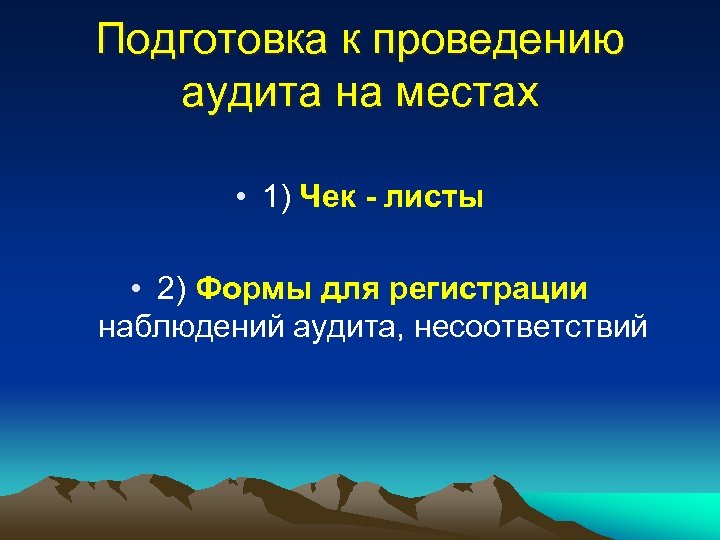 Подготовка к проведению аудита на местах • 1) Чек - листы • 2) Формы