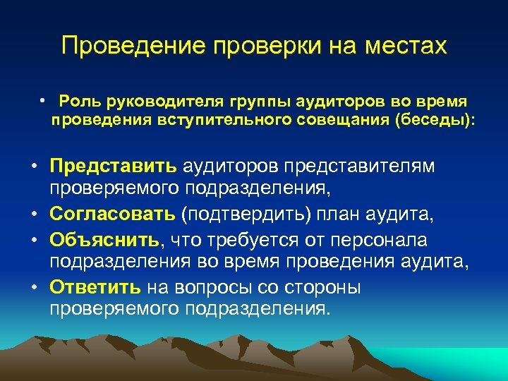 Проведение проверки на местах • Роль руководителя группы аудиторов во время проведения вступительного совещания