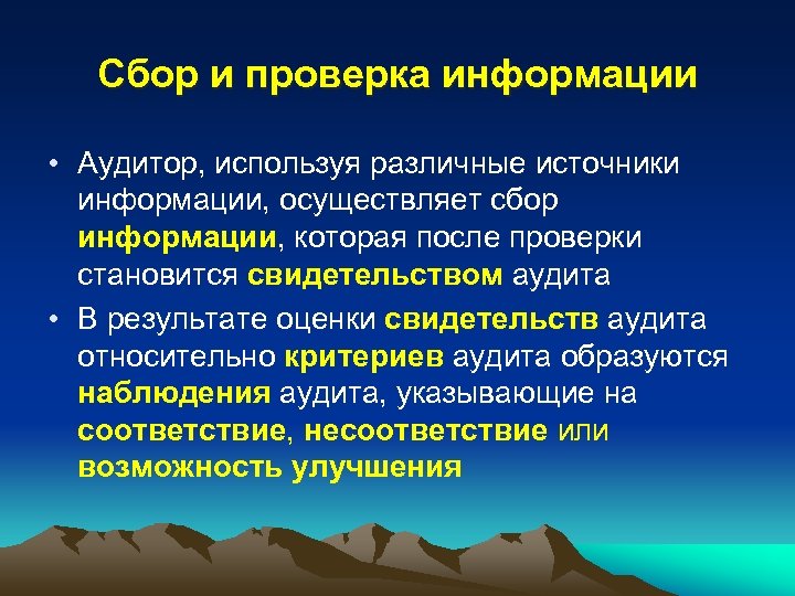 Сбор и проверка информации • Аудитор, используя различные источники информации, осуществляет сбор информации, которая