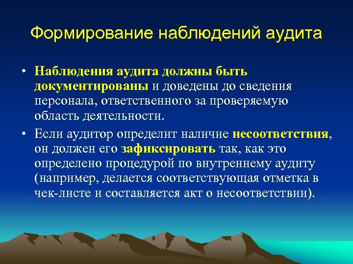 Формирование наблюдений аудита • Наблюдения аудита должны быть документированы и доведены до сведения персонала,