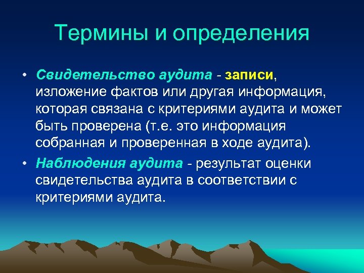 Термины и определения • Свидетельство аудита - записи, изложение фактов или другая информация, которая