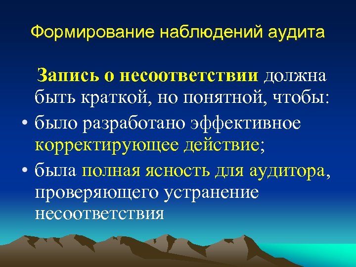 Формирование наблюдений аудита Запись о несоответствии должна быть краткой, но понятной, чтобы: • было