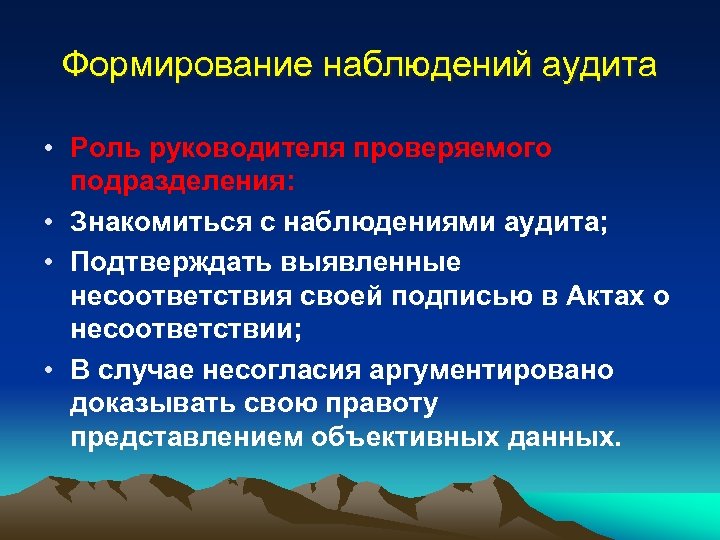 Формирование наблюдений аудита • Роль руководителя проверяемого подразделения: • Знакомиться с наблюдениями аудита; •