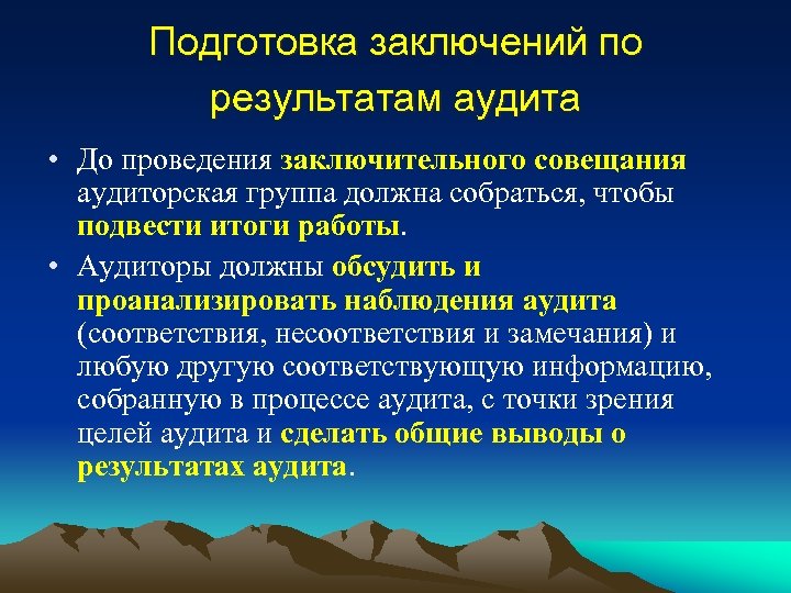 Подготовка вывод. Выводы по результатам аудита. Заключение по результатам аудита. Подготовка заключений по результатам аудита. Выводы по результатам аудиторской проверки.