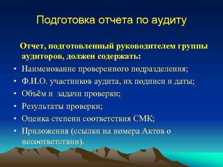 Подготовка отчета по аудиту • • • Отчет, подготовленный руководителем группы аудиторов, должен содержать: