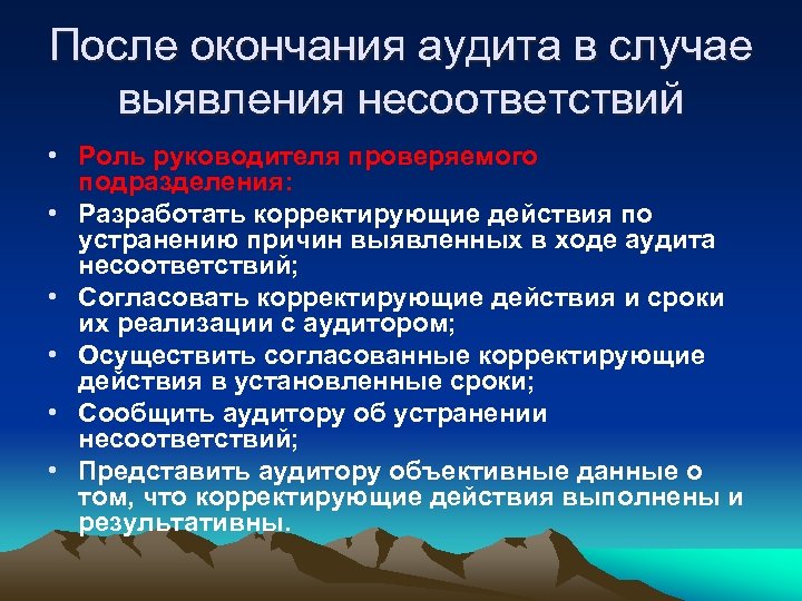 В случае несоответствия. Выявление причин несоответствий. Причина несоответствия при аудите. Корректирующие действия после аудита. Устранение несоответствий.