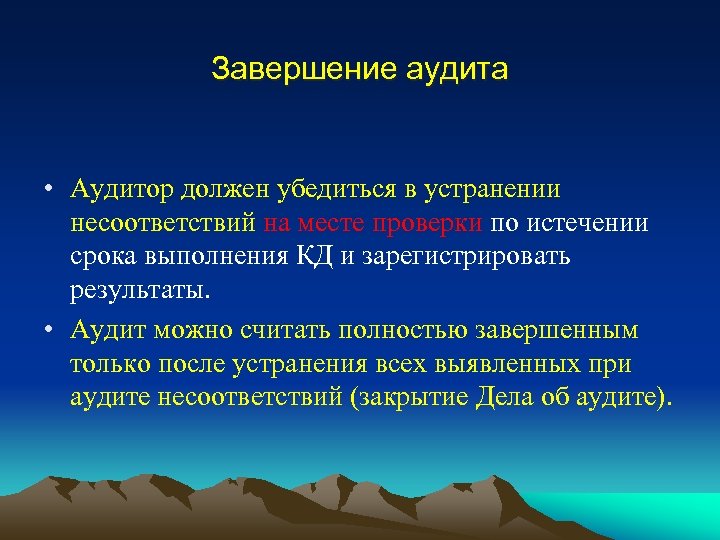 Завершение аудита • Аудитор должен убедиться в устранении несоответствий на месте проверки по истечении