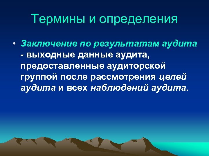 Термины и определения • Заключение по результатам аудита - выходные данные аудита, предоставленные аудиторской