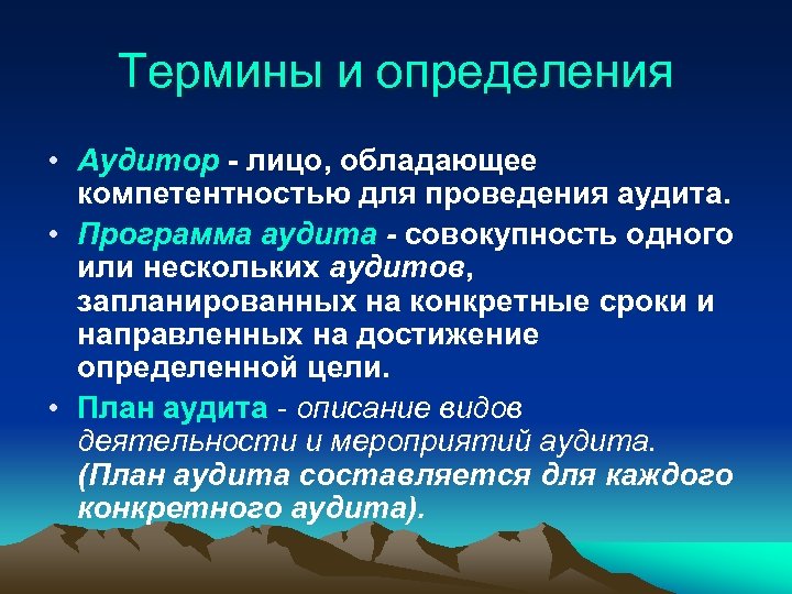 Термины и определения • Аудитор - лицо, обладающее компетентностью для проведения аудита. • Программа