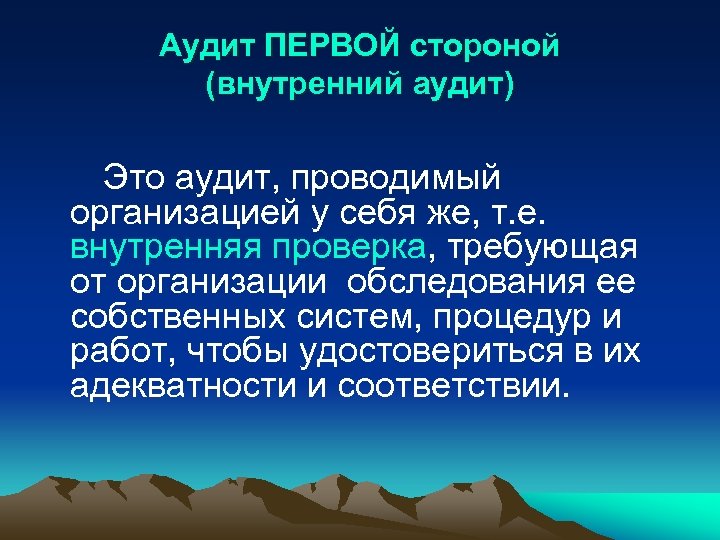 Аудит ПЕРВОЙ стороной (внутренний аудит) Это аудит, проводимый организацией у себя же, т. е.