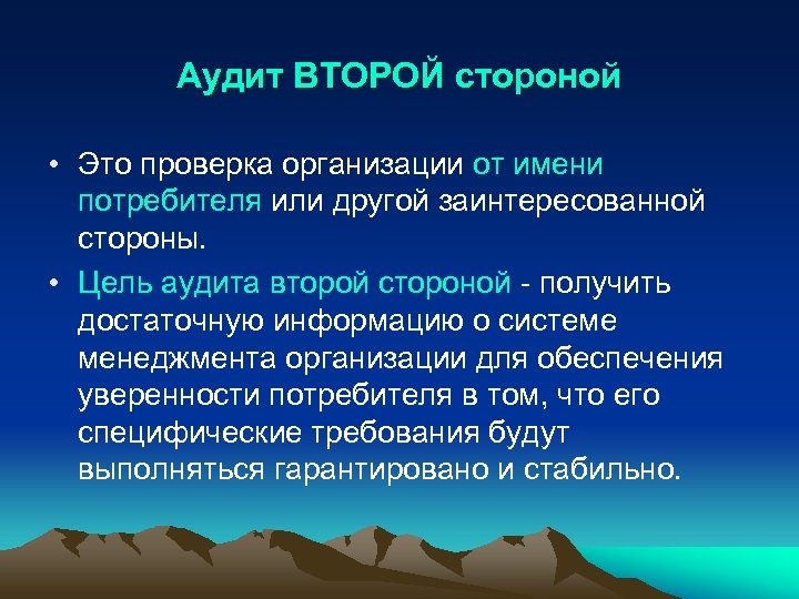 Аудит ВТОРОЙ стороной • Это проверка организации от имени потребителя или другой заинтересованной стороны.