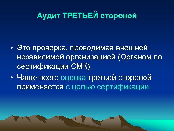 Аудит ТРЕТЬЕЙ стороной • Это проверка, проводимая внешней независимой организацией (Органом по сертификации СМК).