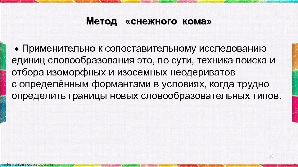 Метод «снежного кома» Применительно к сопоставительному исследованию единиц словообразования это, по сути, техника поиска