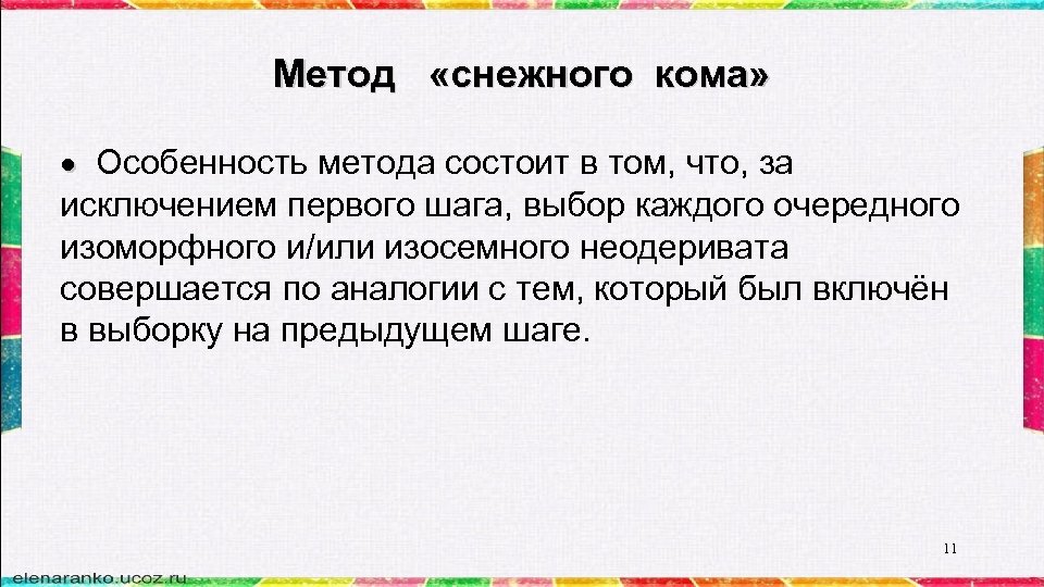 Метод «снежного кома» Особенность метода состоит в том, что, за исключением первого шага, выбор