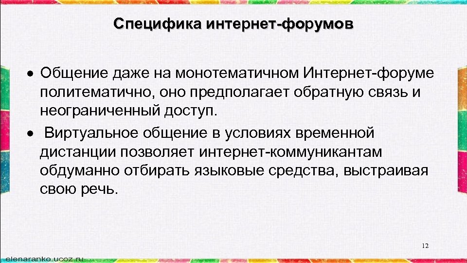 Специфика интернет-форумов Общение даже на монотематичном Интернет-форуме политематично, оно предполагает обратную связь и неограниченный