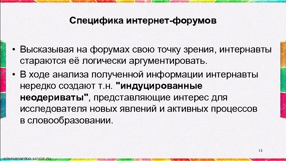 Специфика интернет-форумов • Высказывая на форумах свою точку зрения, интернавты стараются её логически аргументировать.