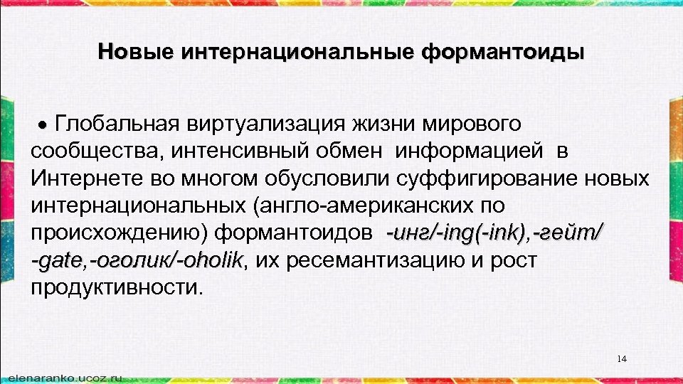 Новые интернациональные формантоиды Глобальная виртуализация жизни мирового сообщества, интенсивный обмен информацией в Интернете во