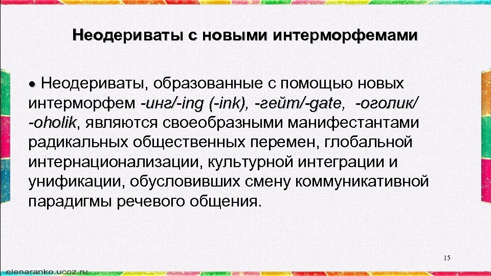 Неодериваты с новыми интерморфемами Неодериваты, образованные с помощью новых интерморфем -инг/-ing (-ink), -гейт/-gate, -оголик/