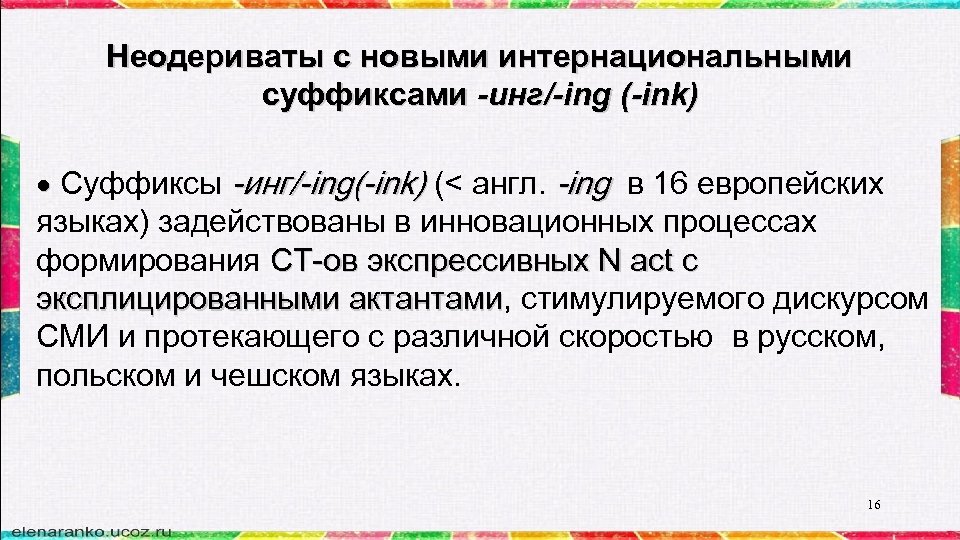 Неодериваты с новыми интернациональными суффиксами -инг/-ing (-ink) Суффиксы -инг/-ing(-ink) (< англ. -ing в 16