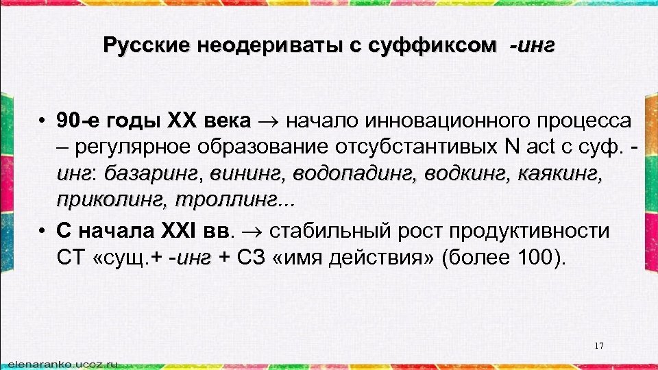 Русские неодериваты с суффиксом -инг • 90 -e годы ХХ века начало инновационного процесса