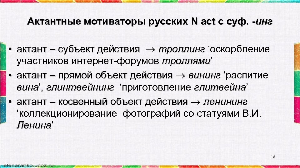 Актантные мотиваторы русских N act c суф. -инг • актант – субъект действия троллинг