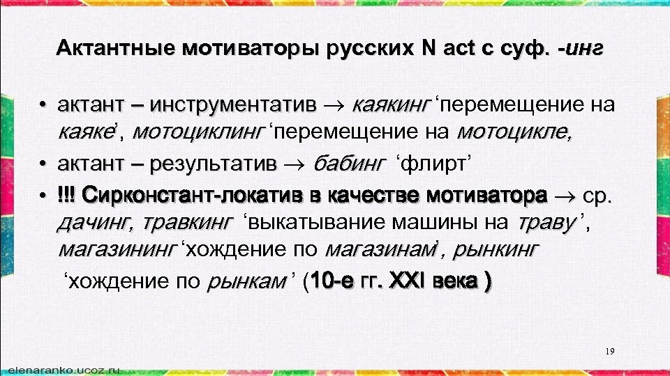 Актантные мотиваторы русских N act c суф. -инг • актант – инструментатив каякинг ‘перемещение