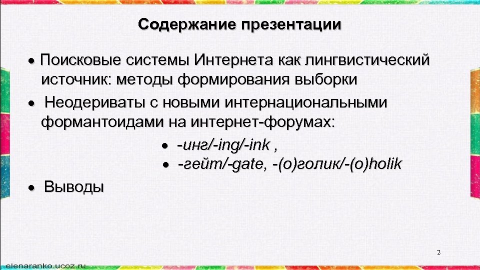 Содержание презентации Поисковые системы Интернета как лингвистический источник: методы формирования выборки Неодериваты с новыми