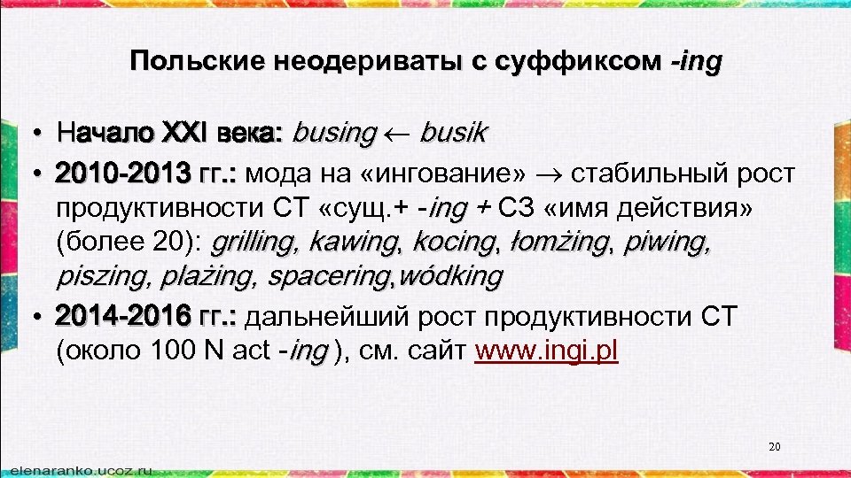 Польские неодериваты с суффиксом -ing • Начало XXI века: busing busik • 2010 -2013