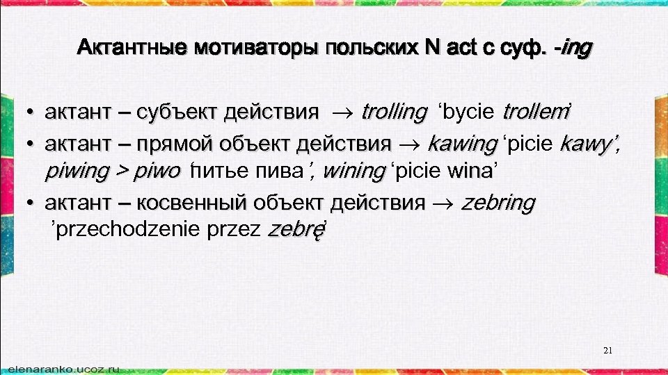 Актантные мотиваторы польских N act c суф. -ing • актант – субъект действия trolling