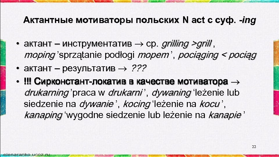 Актантные мотиваторы польских N act c суф. -ing • актант – инструментатив ср. grilling