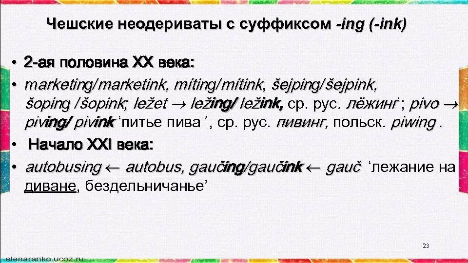 Чешские неодериваты с суффиксом -ing (-ink) • 2 -ая половина XX века: • marketing/marketink,