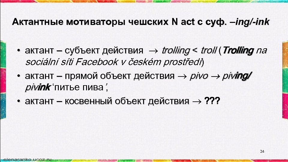 Актантные мотиваторы чешских N act c суф. –ing/-ink • актант – субъект действия trolling