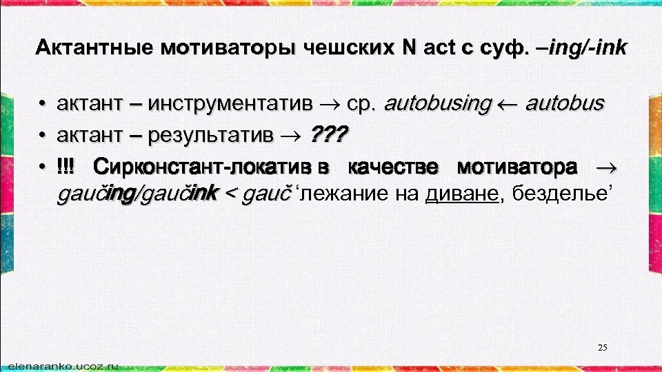Актантные мотиваторы чешских N act c суф. –ing/-ink • актант – инструментатив ср. autobusing