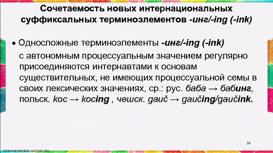 Сочетаемость новых интернациональных суффиксальных терминоэлементов -инг/-ing (-ink) Односложные терминоэлементы -инг/-ing (-ink) с автономным процессуальным